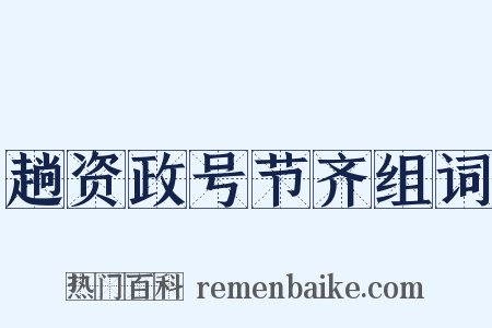 趟资政号节齐组词是什么意思的图片